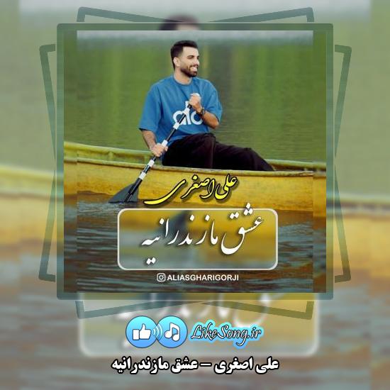 دانلود آهنگ علی اصغری عشق مازندرانیه